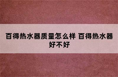 百得热水器质量怎么样 百得热水器好不好